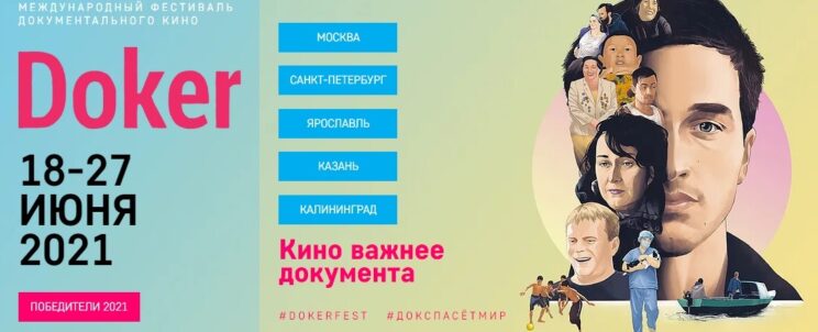 Кадр из проекта «DOKER 2021»