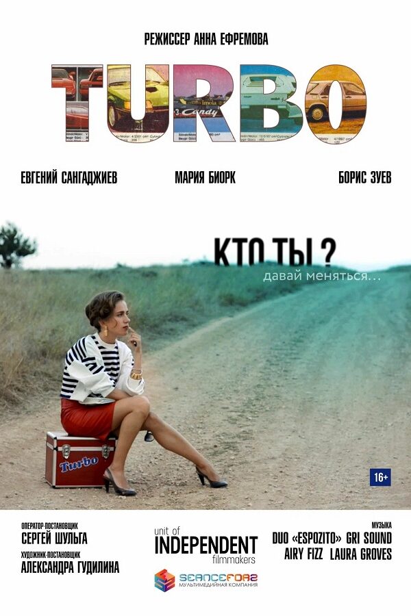 Постер фильма «Художественная картина «TURBO»»