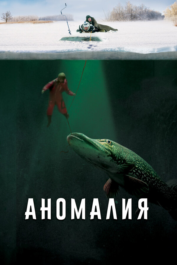 Постер фильма «Аномалия / 2017. Люксор.»