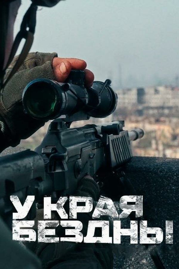 Постер фильма «Документальный фильм «У края бездны»»