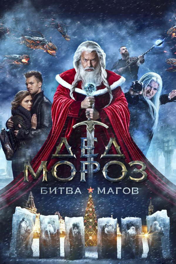 Постер фильма «Дед Мороз. Битва Магов. Субтитры.»