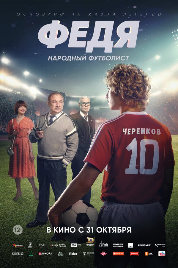 Постер фильма «Федя. Народный футболист»