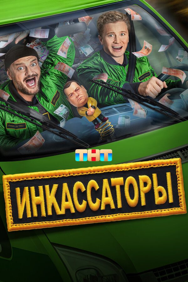 Постер фильма «Инкассаторы. Сериал 2025»