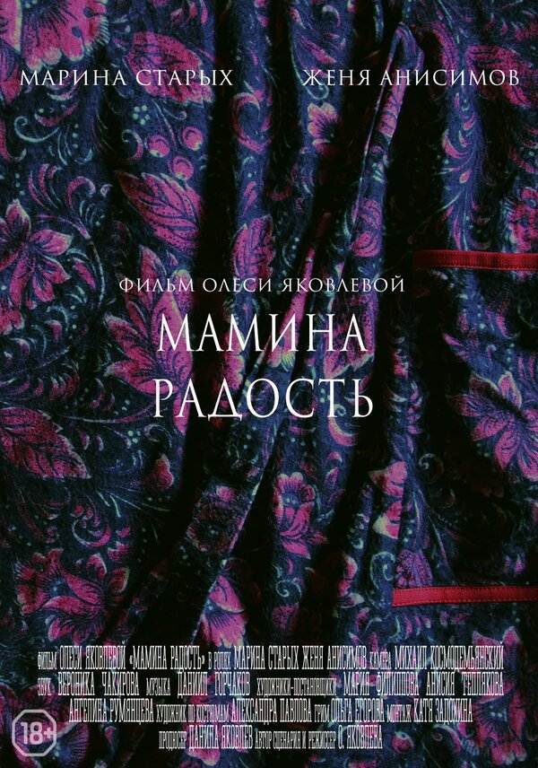 Постер фильма «Мамина радость»