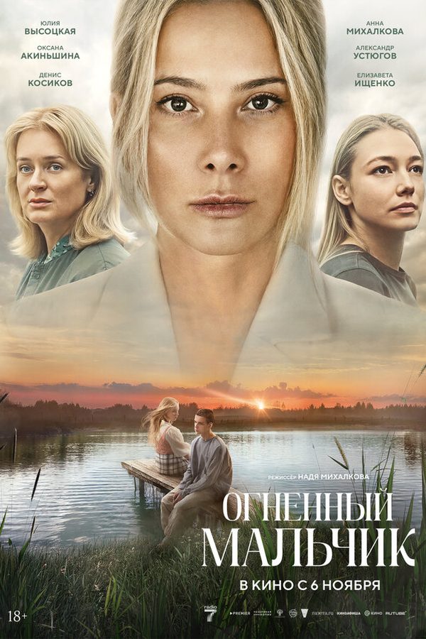 Постер фильма «Огненный мальчик»