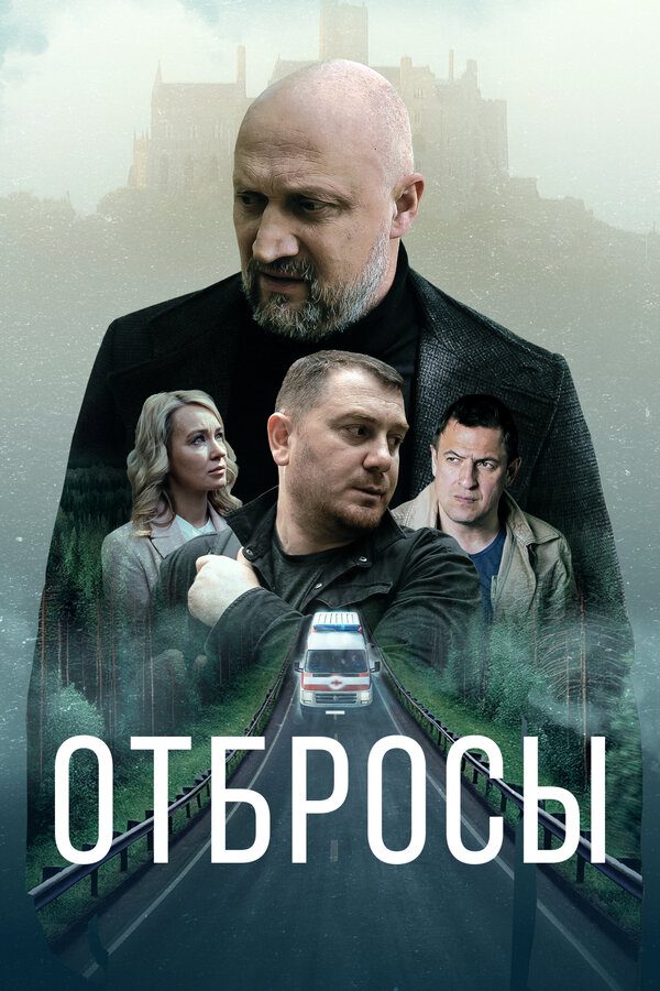 Постер фильма «Отбросы (2024)»