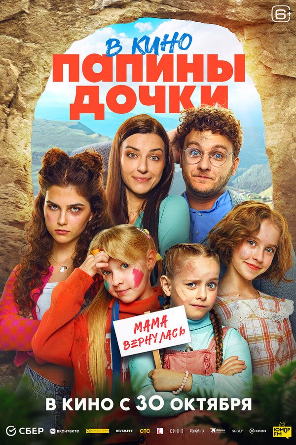 Постер фильма «Папины дочки. Мама вернулась»