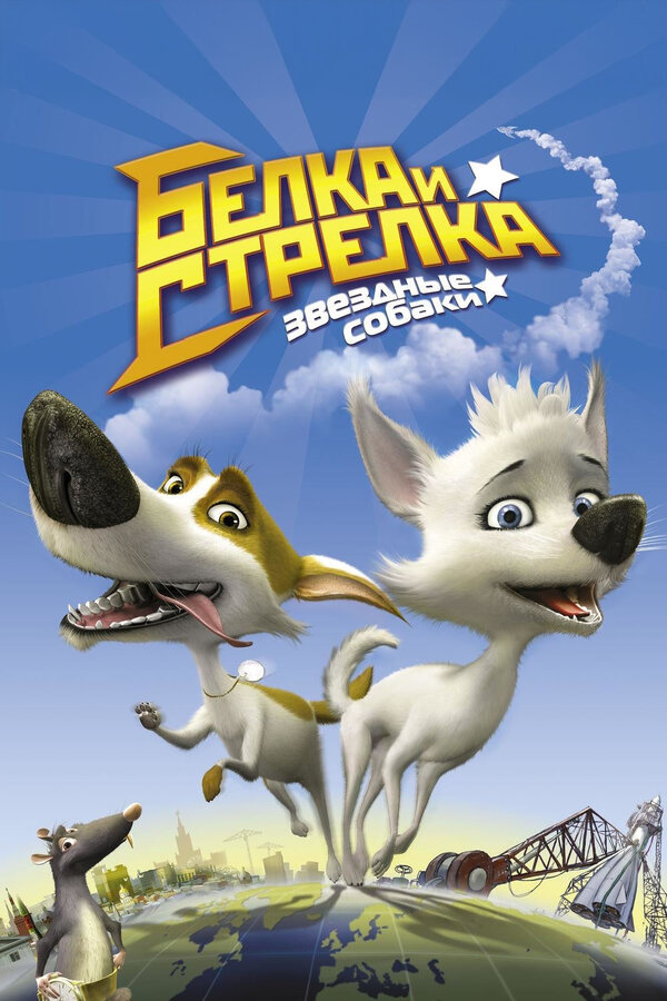Постер фильма «Белка и стрелка»