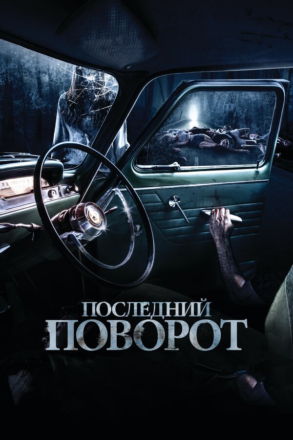 Постер фильма «Последний поворот»