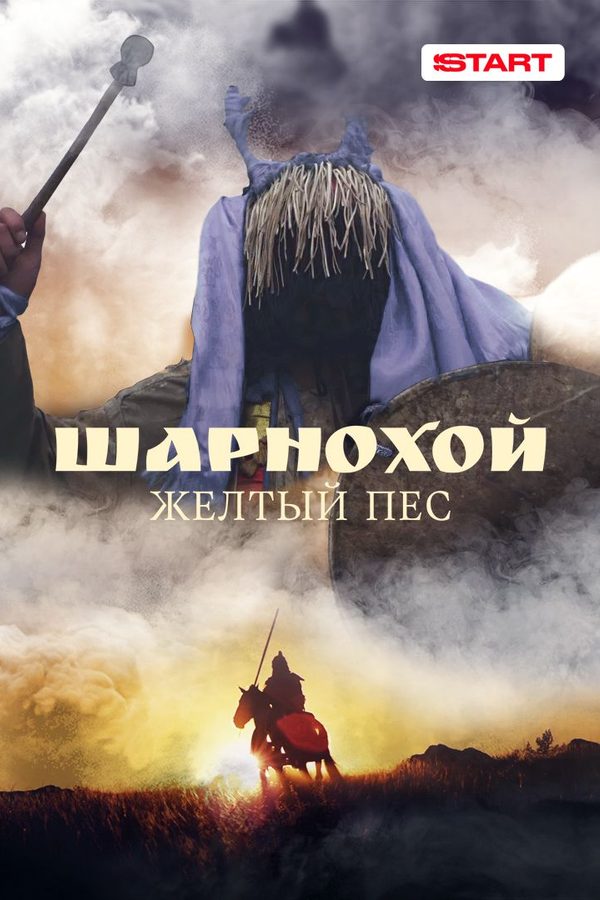 Постер фильма «Шарнохой желтый пес»