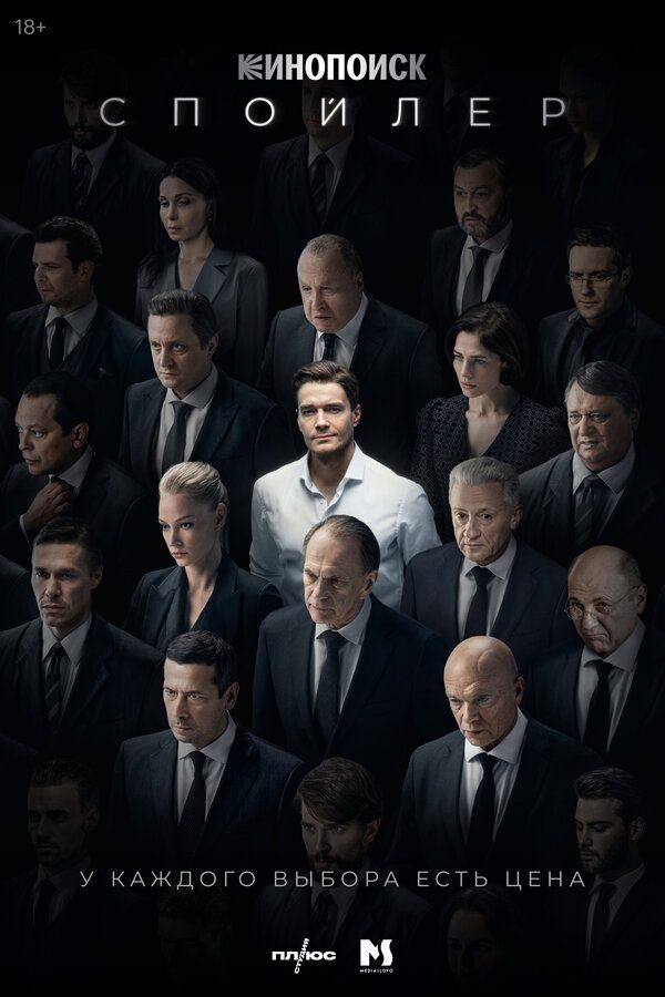 Постер фильма «Спойлер (сериал 2024)»