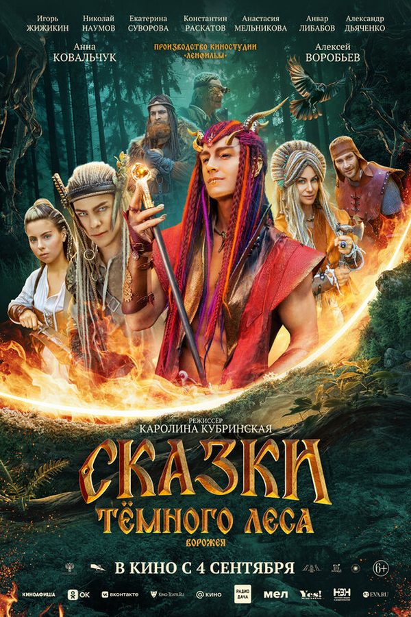 Постер фильма «Сказки тёмного леса. Ворожея»