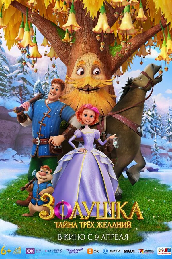 Постер фильма «Золушка. Тайна трёх желаний (2026)»