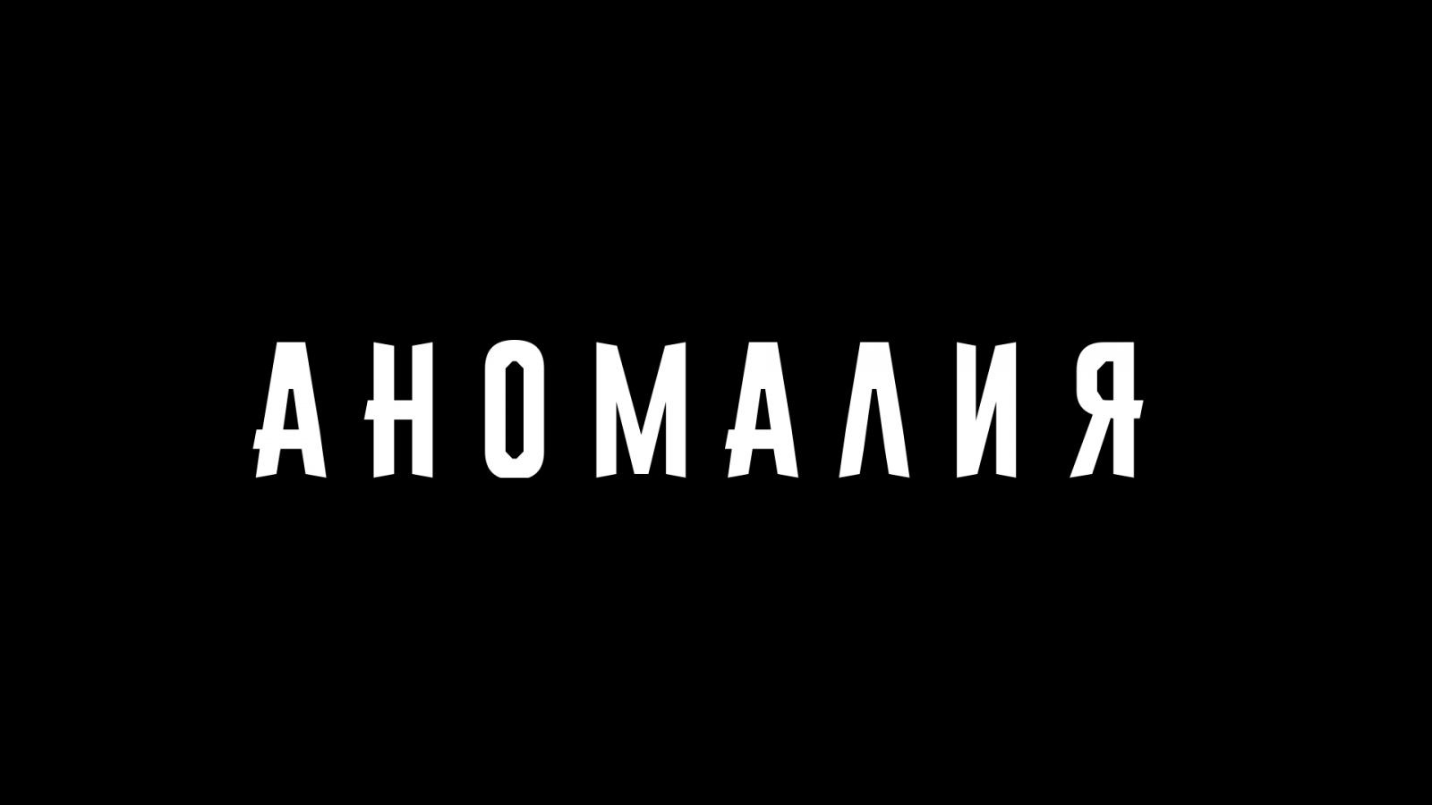 Аномалия
