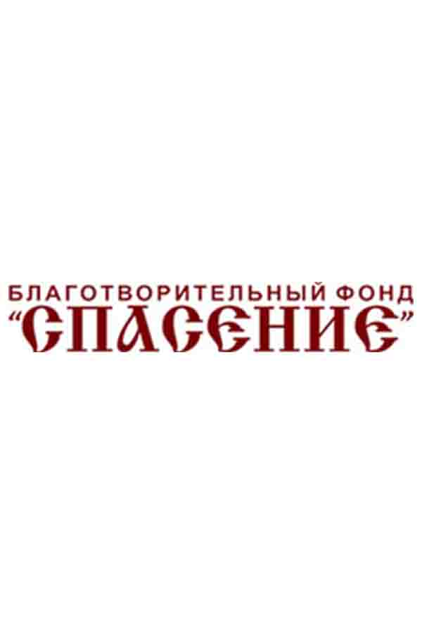 Постер фильма «Благотворительный фонд «Спасение»»