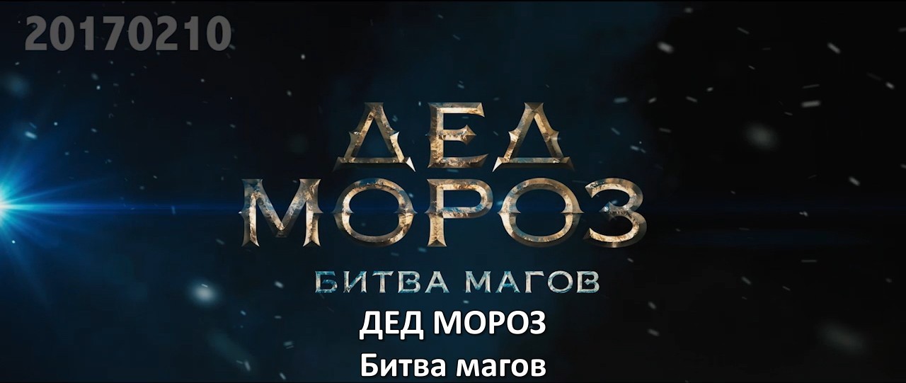 Дед Мороз. Битва Магов. Субтитры