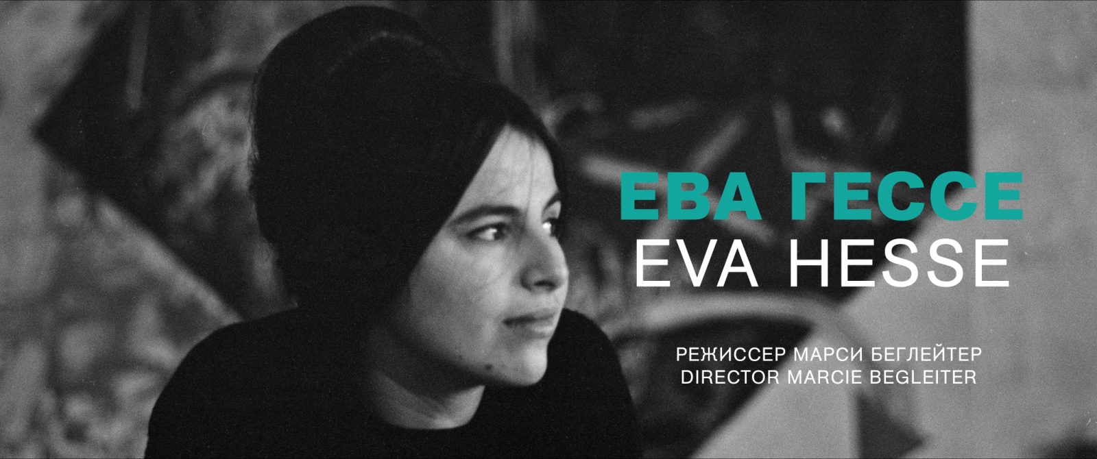 Ева Гессе