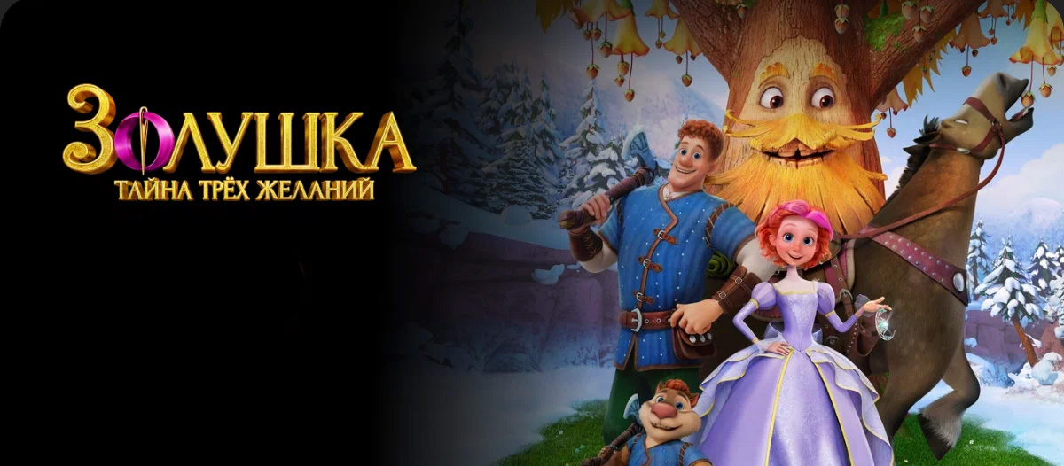 Золушка. Тайна трёх желаний