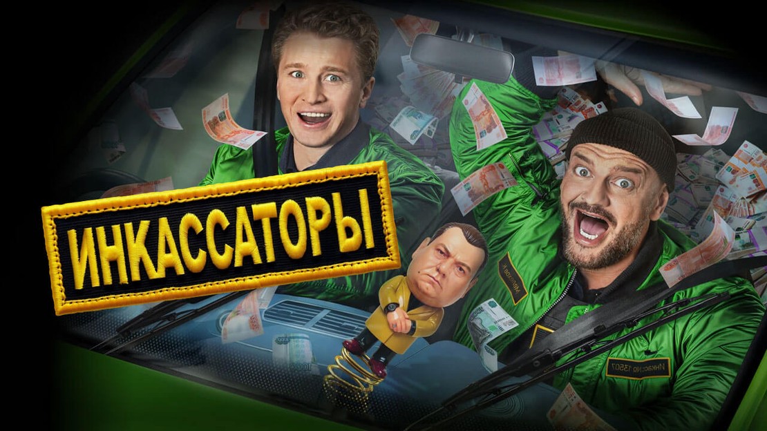 Инкассаторы. Сериал 2025