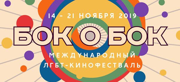 Постер фильма «КИНОФЕСТИВАЛЬ «БОК О БОК»»