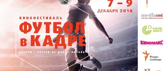 Кадр из проекта «Кинофестиваль «Футбол в кадре»»