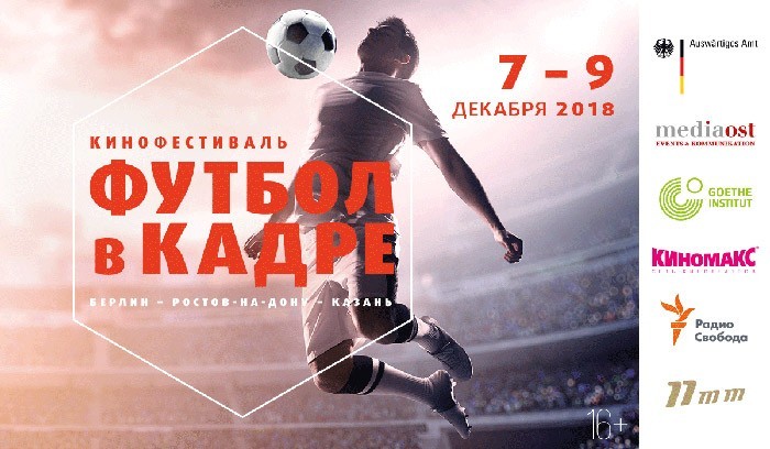 Кинофестиваль «Футбол в кадре»