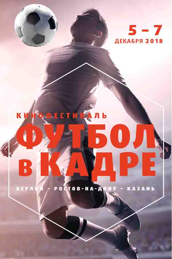 Постер фильма «Кинофестиваль «Футбол в кадре»»