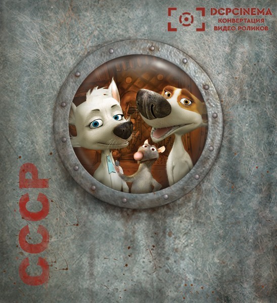 Конвертация мультфильма в формат DCP Белка и стрелка.