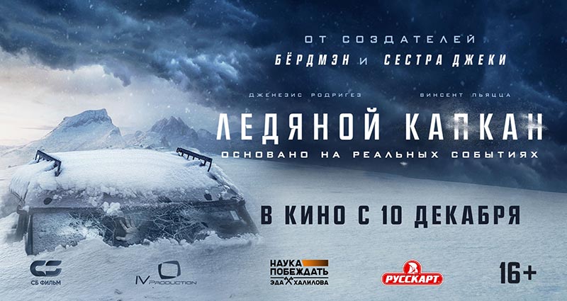 Ледяной Капкан
