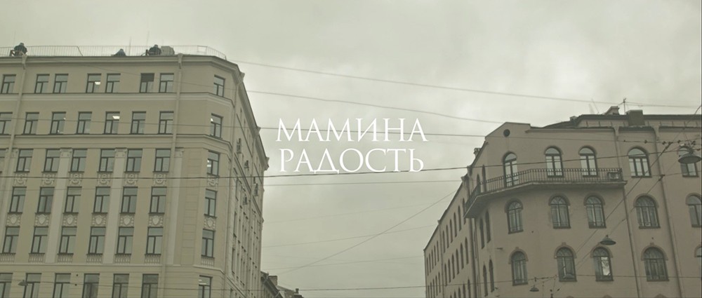 Мамина радость
