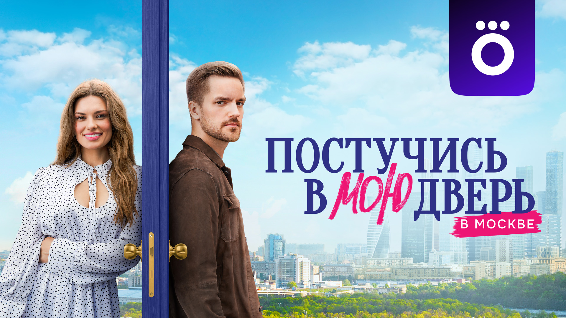 Постучись в мою дверь. 2 сезон