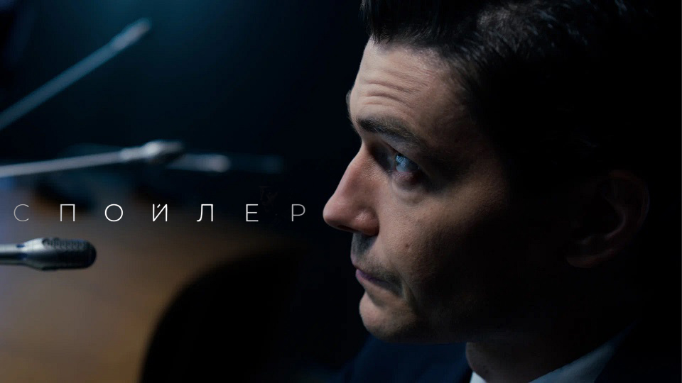 Спойлер