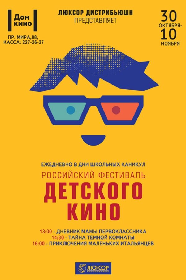 Постер фильма «Третий российский фестиваль детского кино. Люксор.»