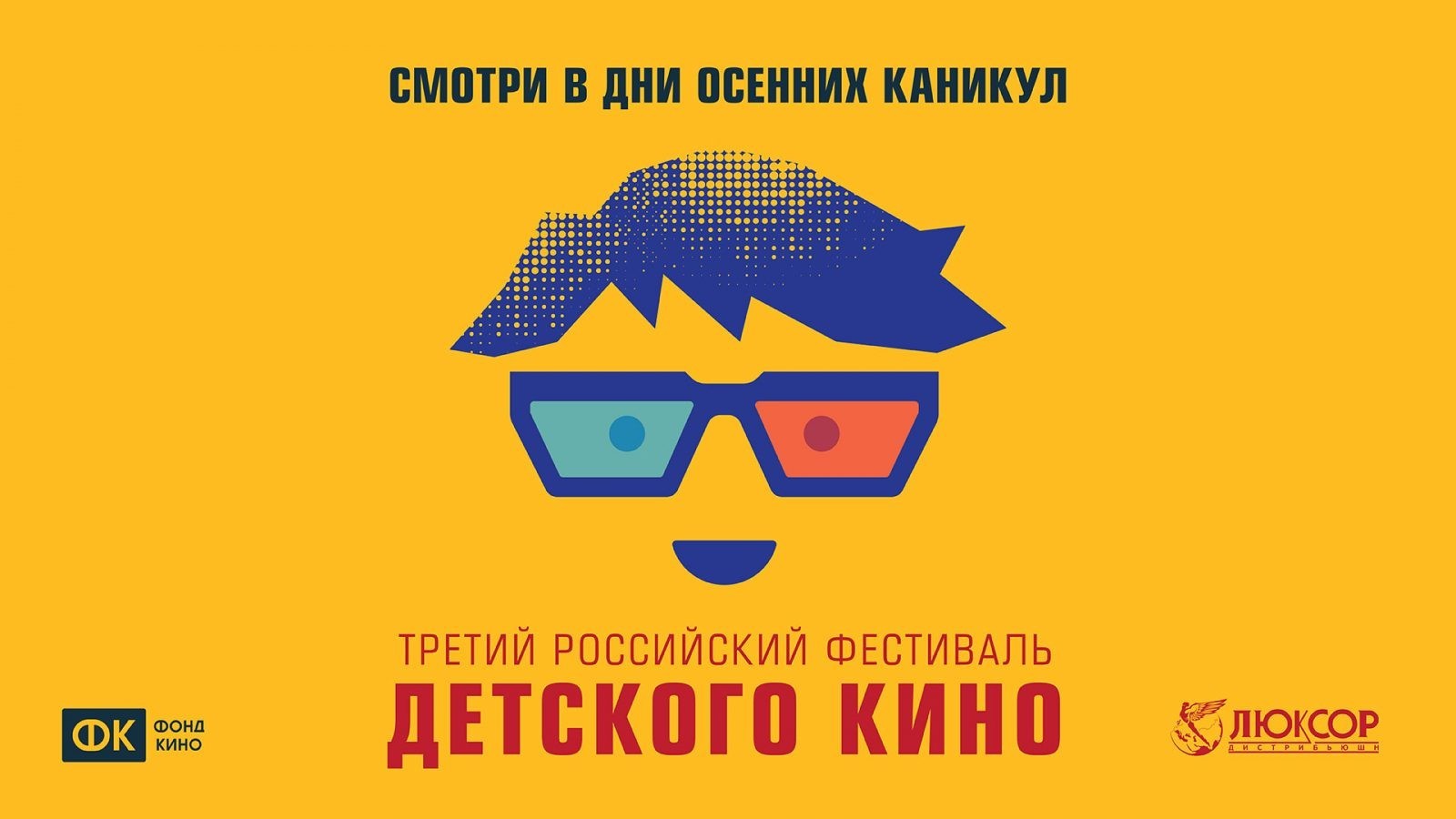 Третий российский фестиваль детского кино. Люксор.