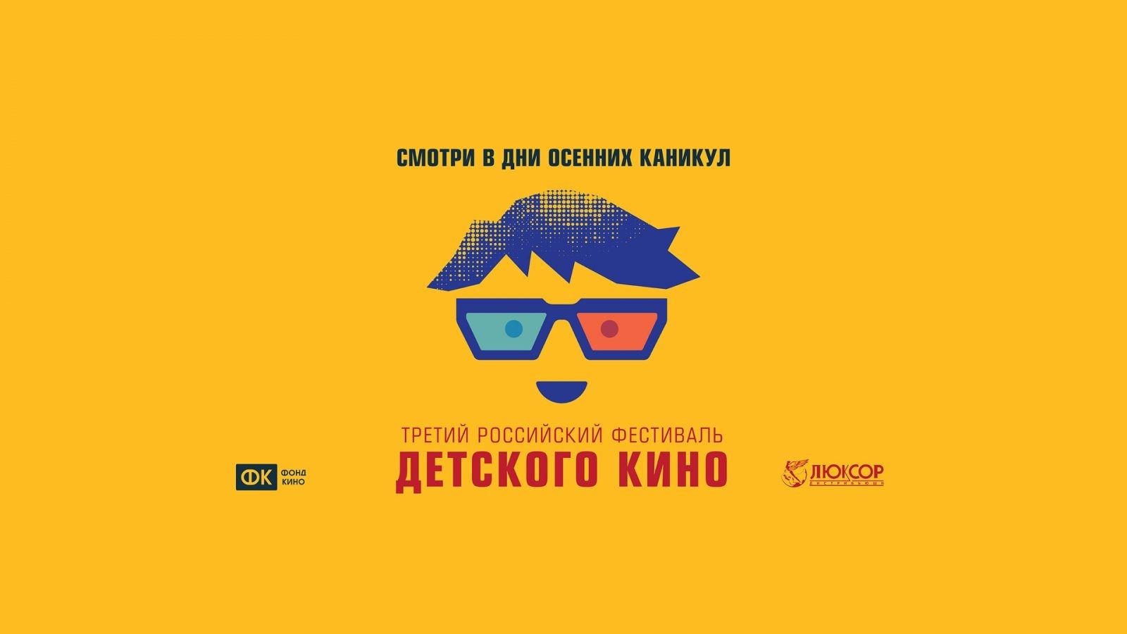 Третий российский фестиваль детского кино. Люксор.
