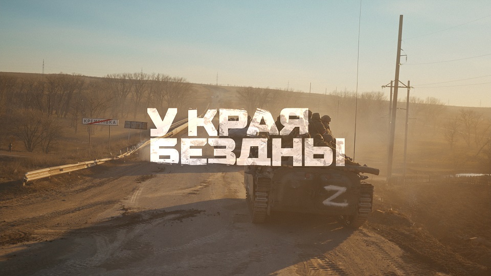 У края бездны