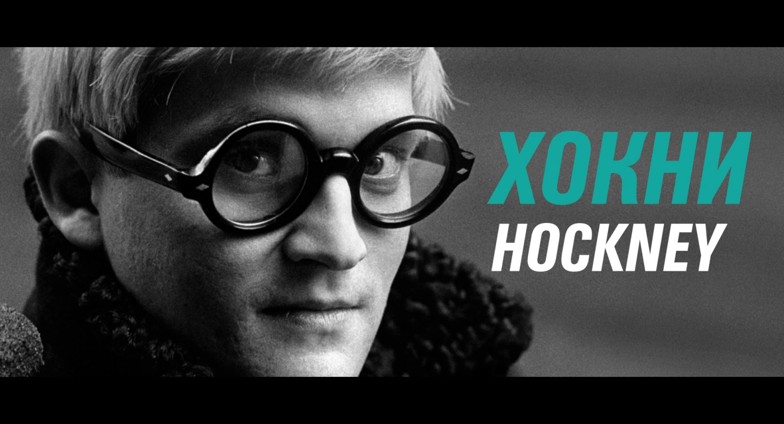 Хокни Hockney