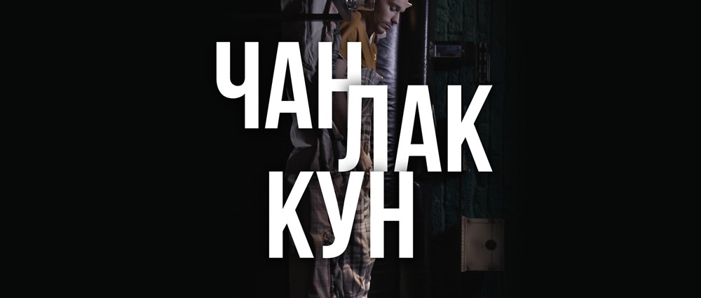 Чан Лак Кун