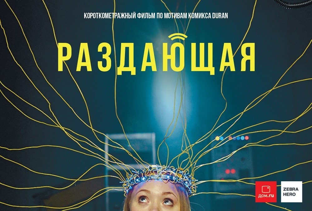 Короткометражный фильм «Раздающая»